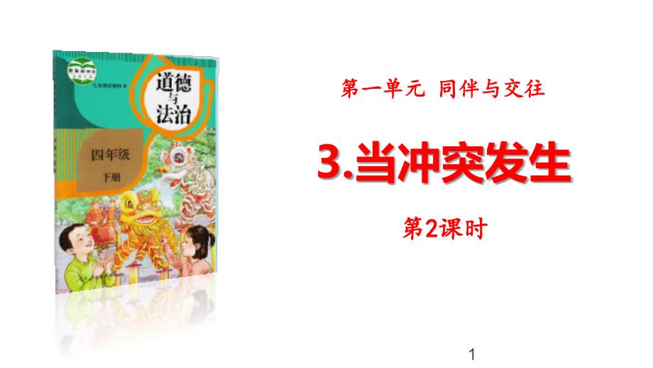 新部编人教版道德与法治四年级下册《当冲突发生》第2课时教学ppt课件_第1页