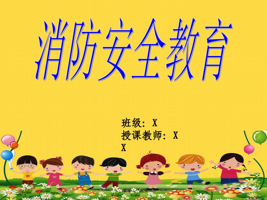 幼儿园“全国消防安全示范课”消防安全教育ppt课件_第1页