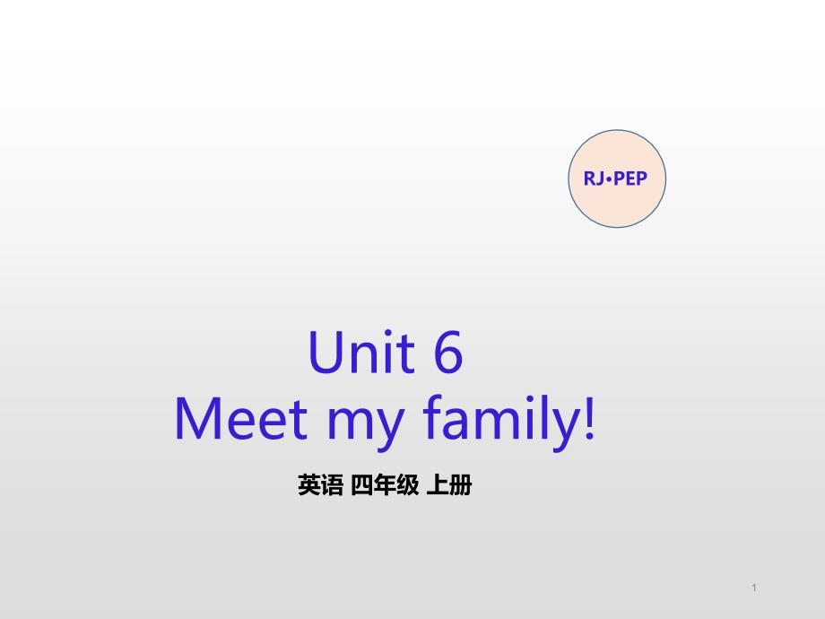 四年级英语上册(人教版pep)Unit-6-Meet-my-family第2课时ppt课件_第1页