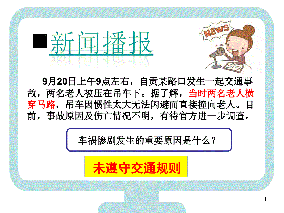 部编版初中道德与法治八年级上册第三课-社会生活离不开规则-遵守规则ppt课件_第1页