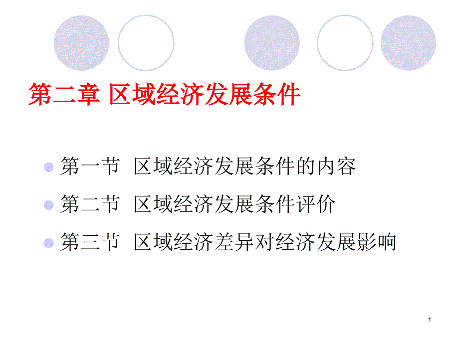 第二章区域经济条件课件_第1页