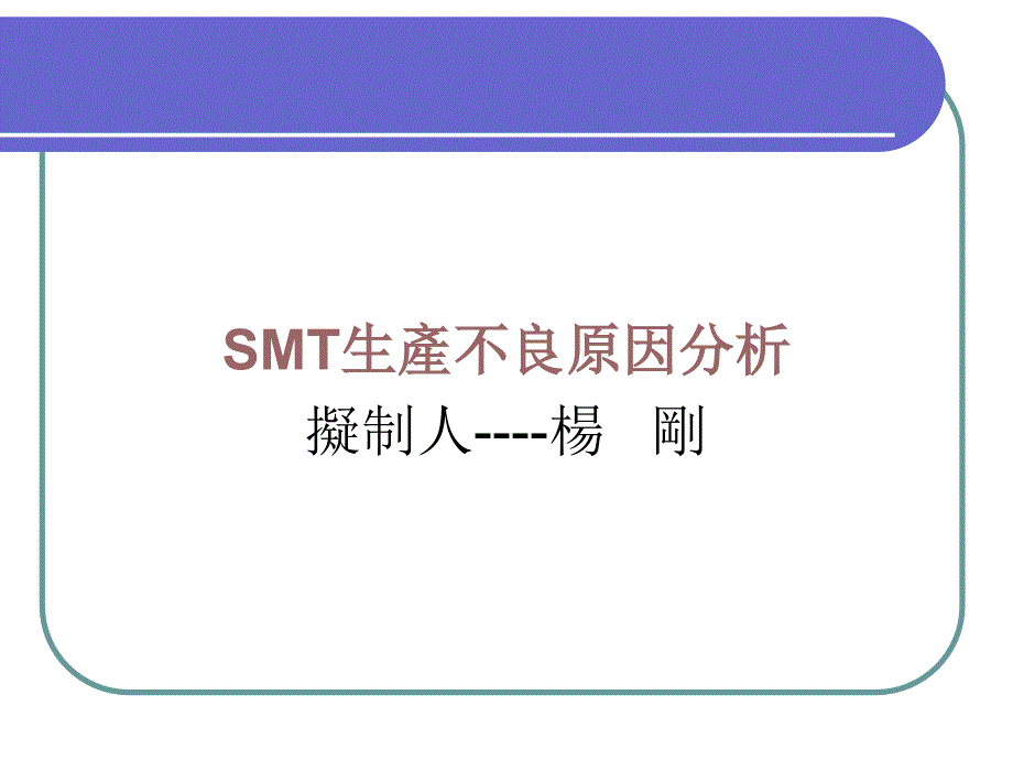 SMT制程不良原因及改善课件_第1页