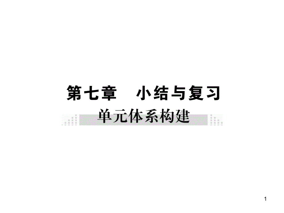 教科版物理八年级下册第七章小节与复习课件_第1页