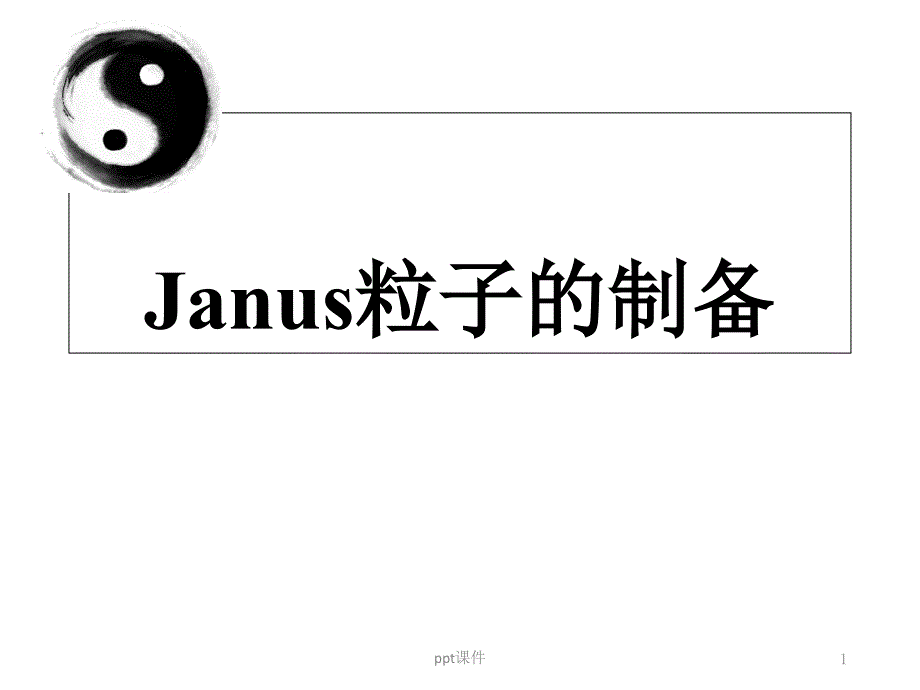 Janus粒子的制备综述--课件_第1页