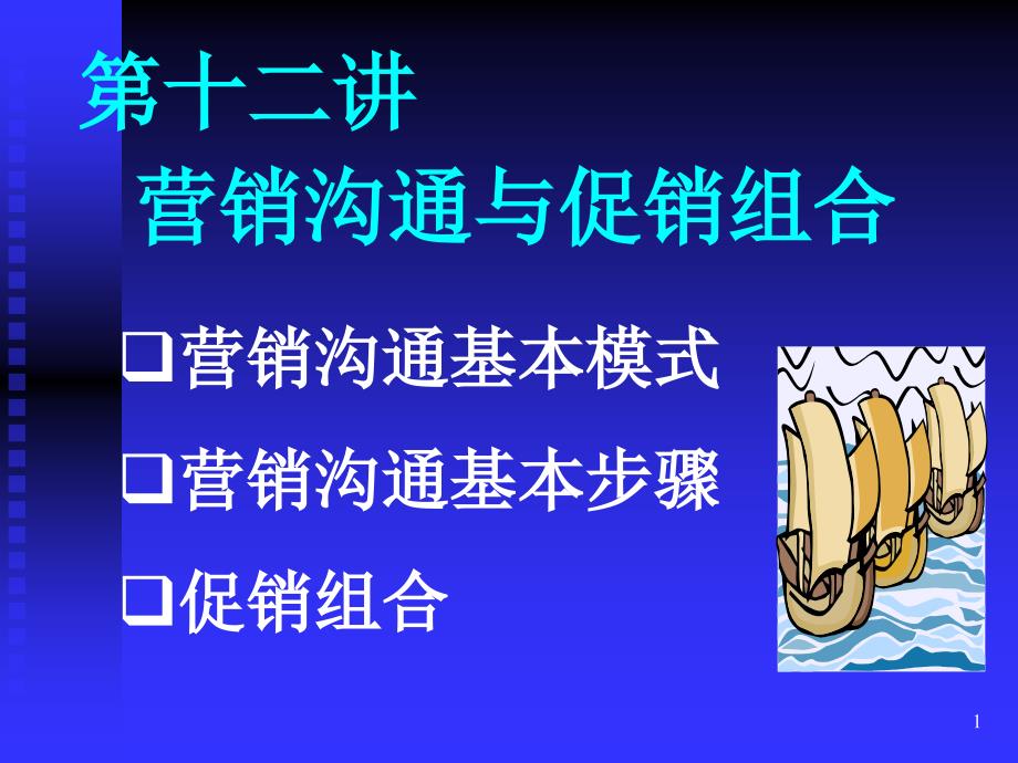 营销沟通与促销组合1课件_第1页