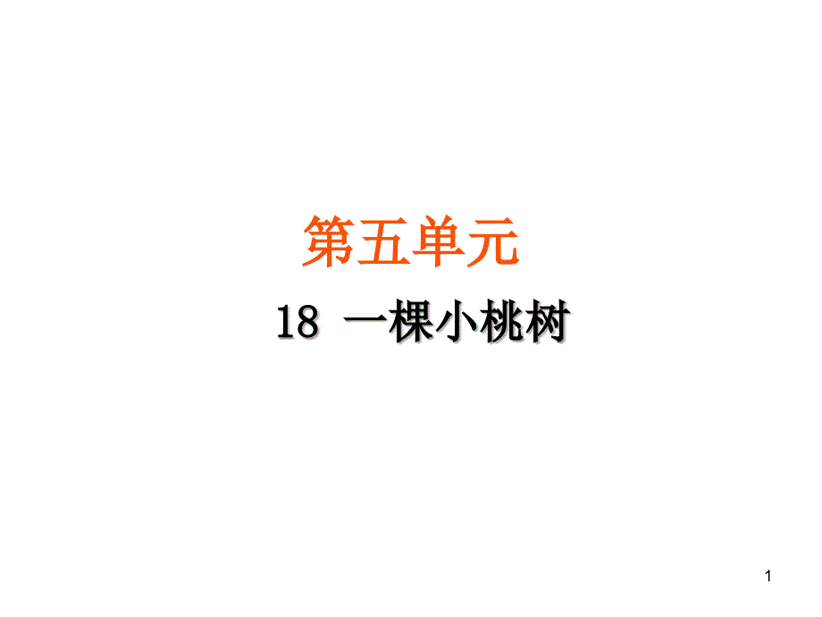 部编人教版七年级语文下册18-一棵小桃树ppt课件_第1页