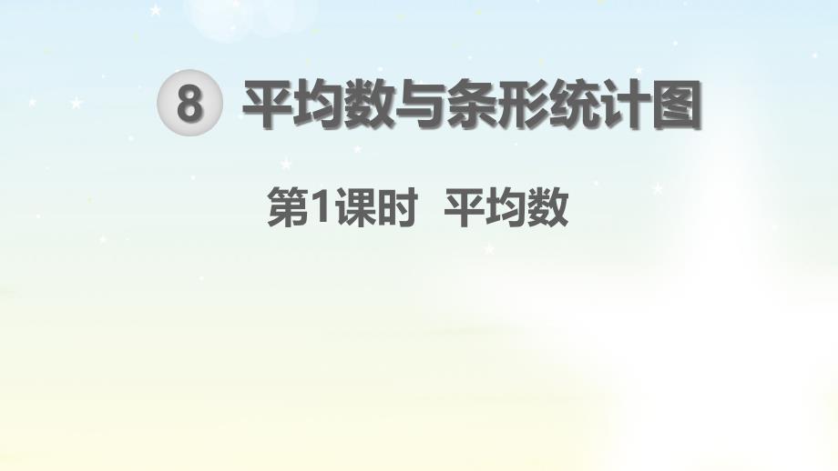 【人教版四年级数学下册ppt课件】第8单元----平均数与条形统计图第1课时--平均数_第1页