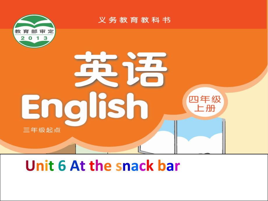 牛津译林版四年级英语上册(4A)Unit6-At-the-snack-bar-第三课时ppt课件_第1页