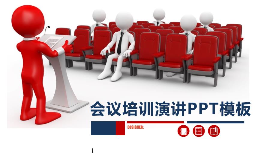 会议培训演讲PPT模板课件_第1页