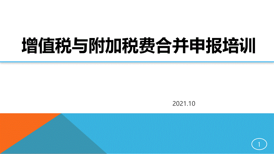 增值税与附加税费合并申报培训课件_第1页