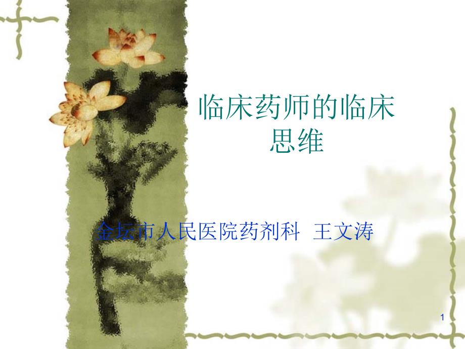 临床药师的临床思维课件_第1页