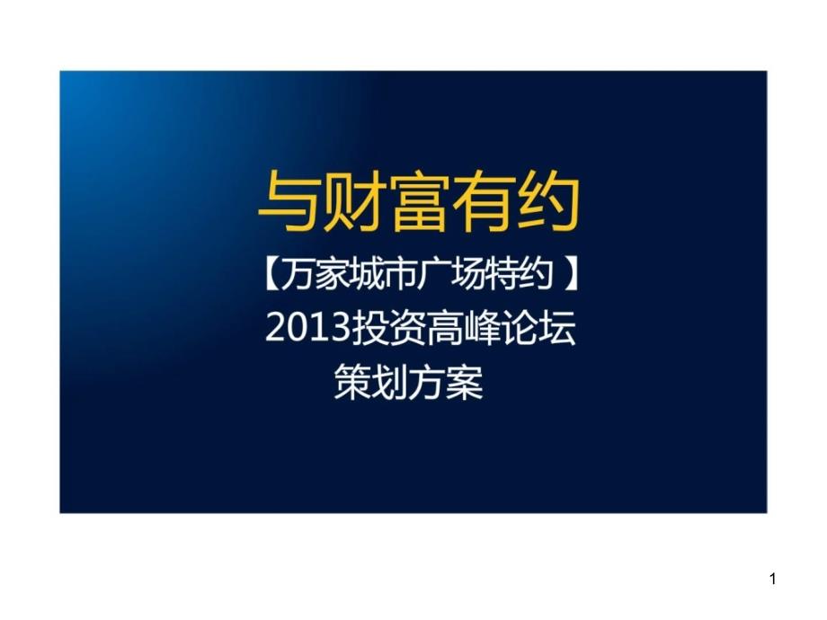 XXXX投资高峰论坛策划方案课件_第1页