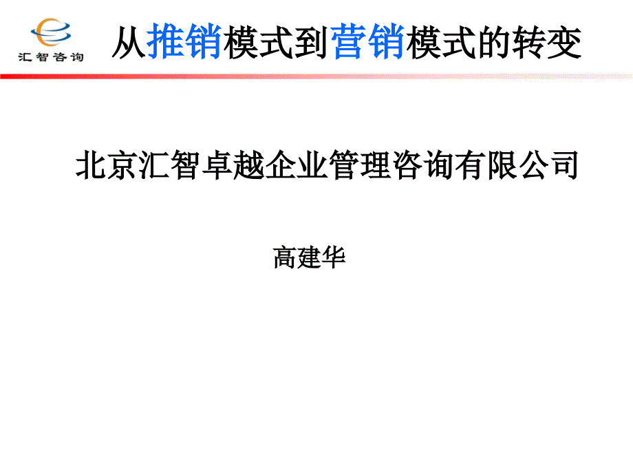 从推销模式到营销模式的转变课件_第1页