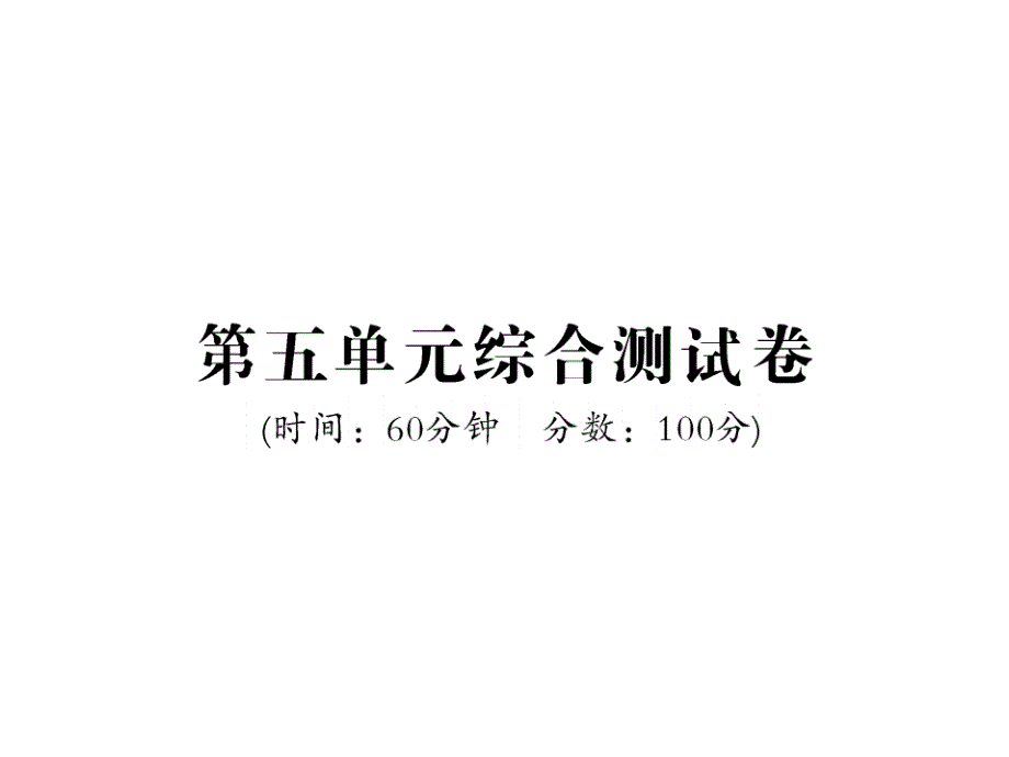 鲁教版九年级上册化学第五单元测试题课件_第1页