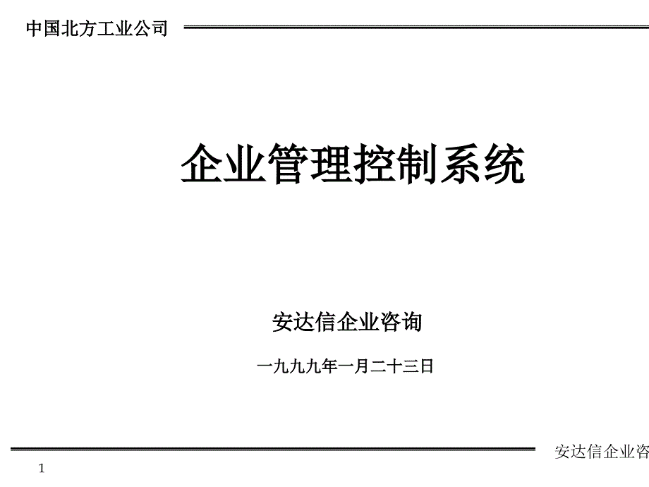 某咨询北方工业公司企业管理控制系统咨询报告课件_第1页