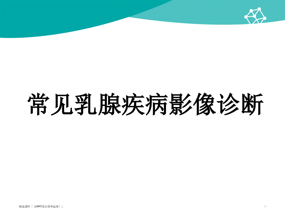 乳腺疾病影像诊断课件_第1页