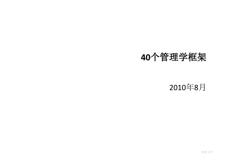 40个管理学框架课件_第1页