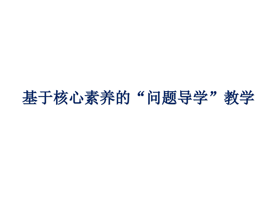 基于核心素养的“问题导学”教学课件_第1页