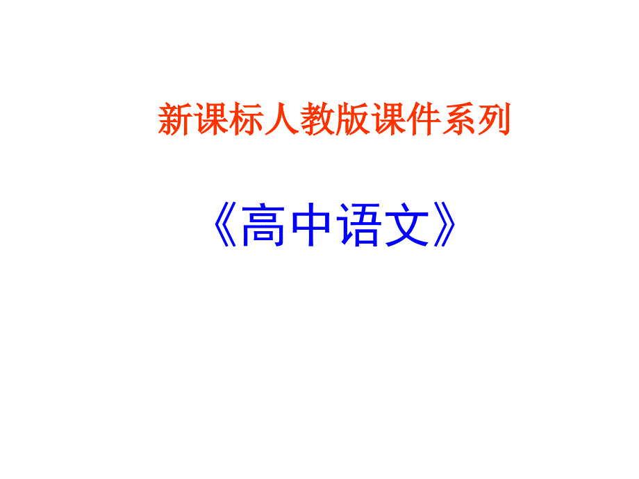 新课标人教版语文必修5《陈情表》课件_第1页