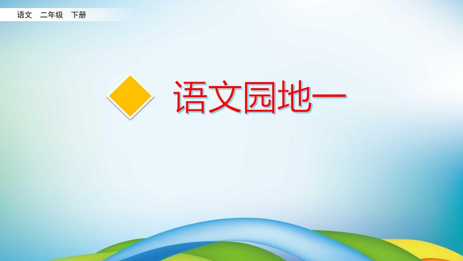 部编版二年级语文下册《语文园地一》课件人教_第1页