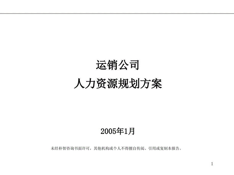 XX公司人力资源规划方案课件_第1页