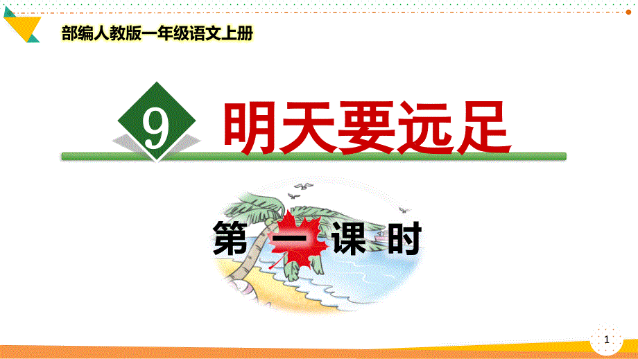 部编人教版一年级语文上册《明天要远足》优质ppt课件_第1页