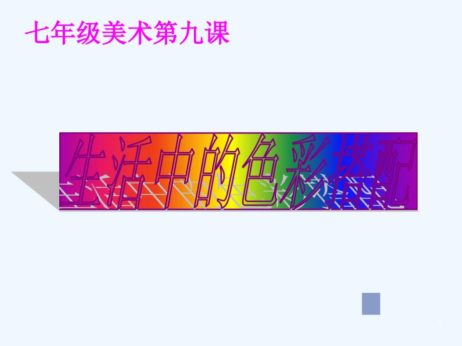 七年级美术《生活中的色彩搭配》ppt课件_第1页