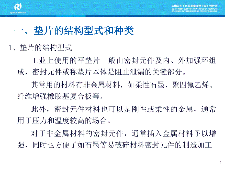 垫片的相关知识及选型资料课件_第1页