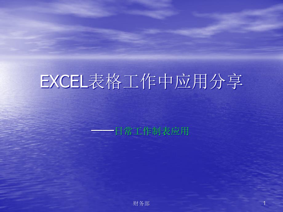 EXCEL制表常用工具和函数培训课件_第1页