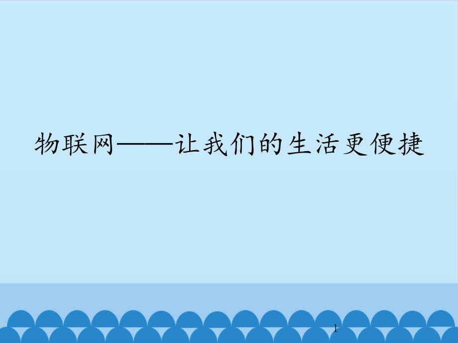 初中信息技术新世纪版九年级全一册ppt课件--2.1-物联网——让我们的生活更便捷_第1页