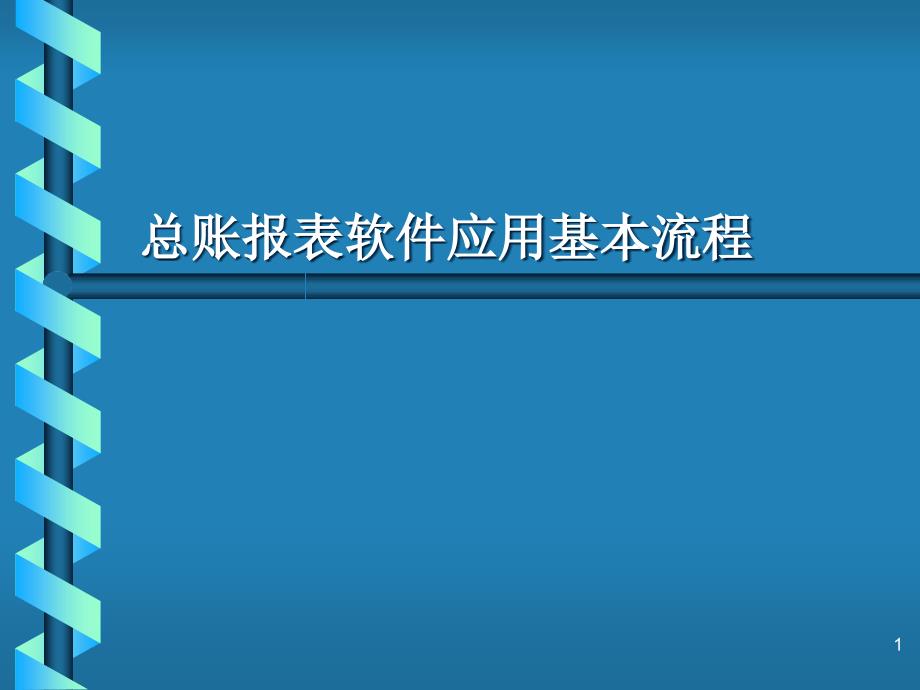 总账报表软件应用基本流程课件_第1页