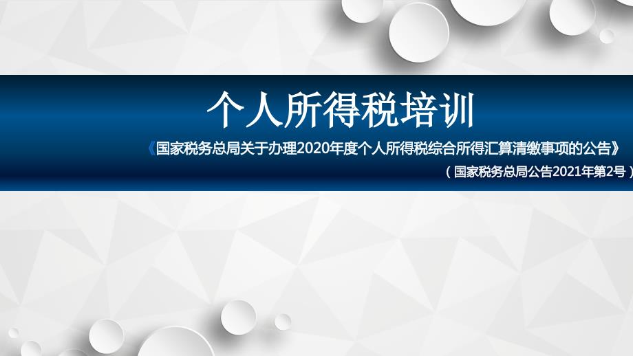 2020年个税培训--建筑业课件_第1页