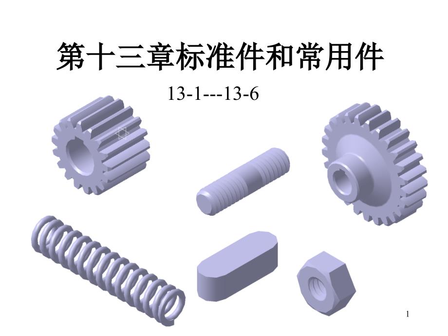 机械工程图学第十三章标准件和常用件课件_第1页