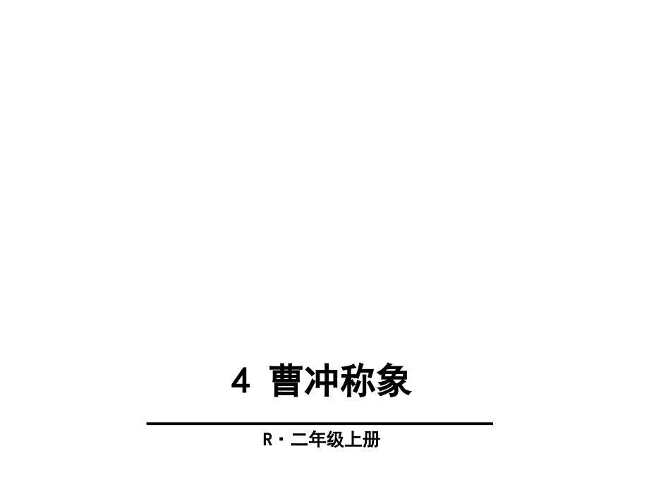 部编版二年级上册语文《曹冲称象》ppt课件_第1页