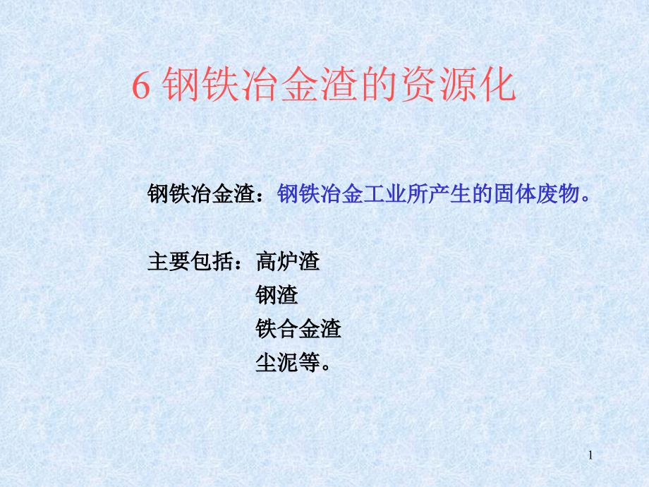 钢铁冶金渣的资源化课件_第1页