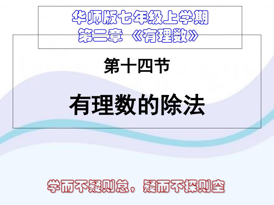 华东师大版七年级上册数学210有理数的除法课件_第1页