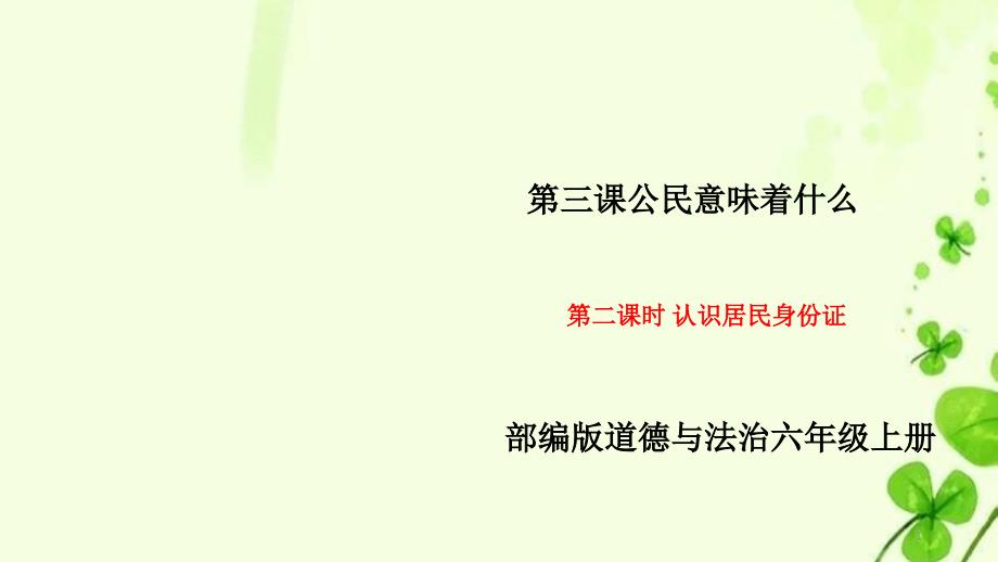 部编版道德与法治六年级上册3.2《认识居民身份证》-ppt课件_第1页