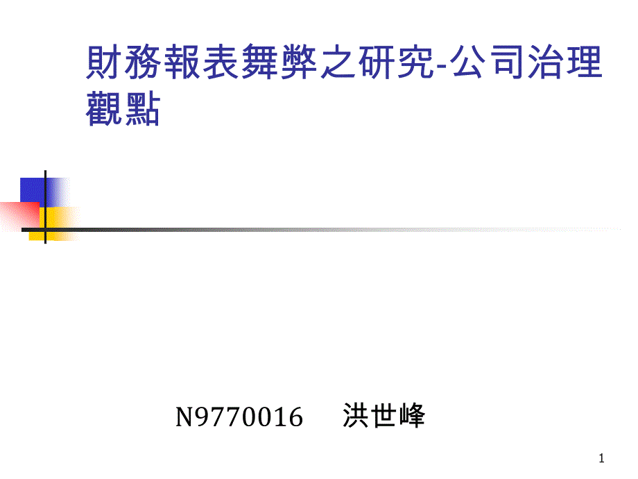 财务报表舞弊之研究公司治理观点课件_第1页