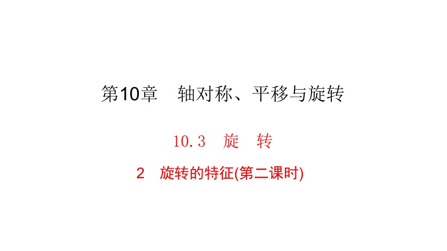 华师大版七年级下册数学练习ppt课件-第10章-10.3-2旋转的特征_第1页