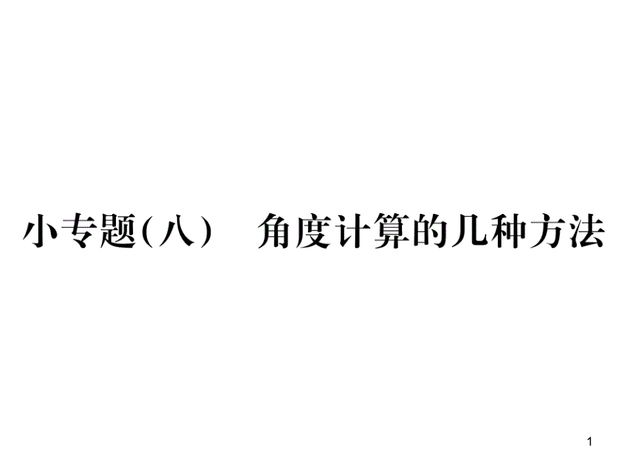 七年级数学上册湘教版习题ppt课件：小专题(八)--角度计算的几种方法_第1页