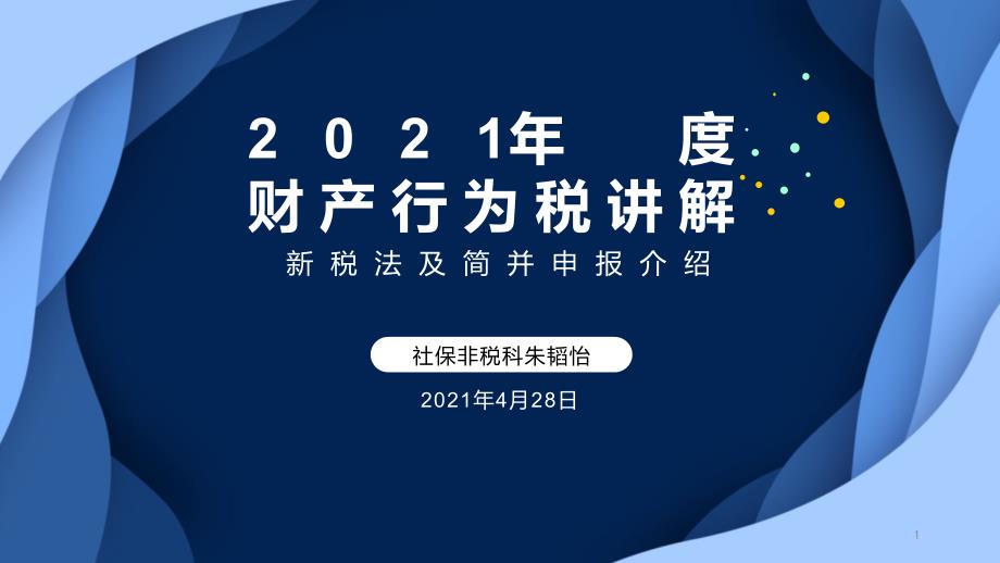 2021年度财产行为税直播课件_第1页