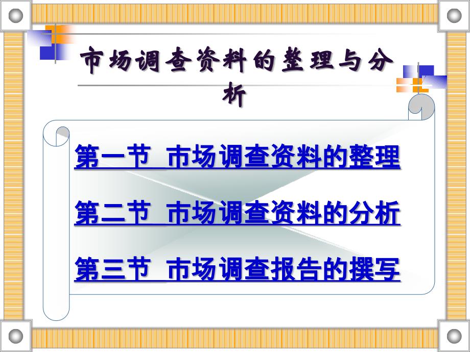 市场调查资料的整理与分析ppt课件_第1页