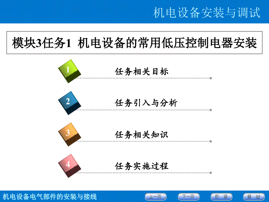 机电设备安装与调试ppt课件-模块3任务1-机电设备常用低压控制电器的安装_第1页