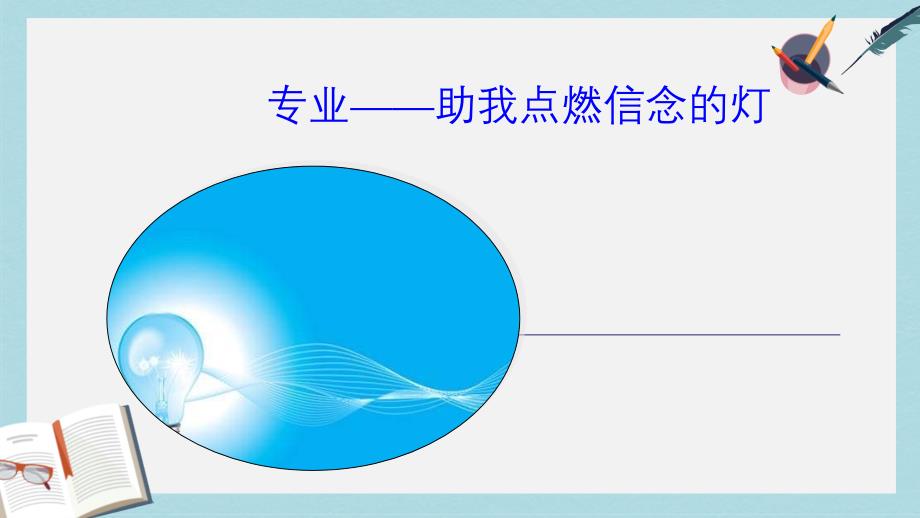 高教版中职语文(基础模块)上册《专业-助我点燃信念的灯》课件3_第1页