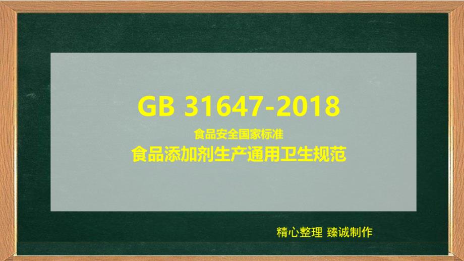 添加剂生产通用卫生规范课件_第1页