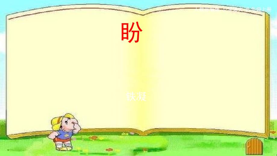 部编人教版小学六年级语文上册《盼》ppt课件_第1页