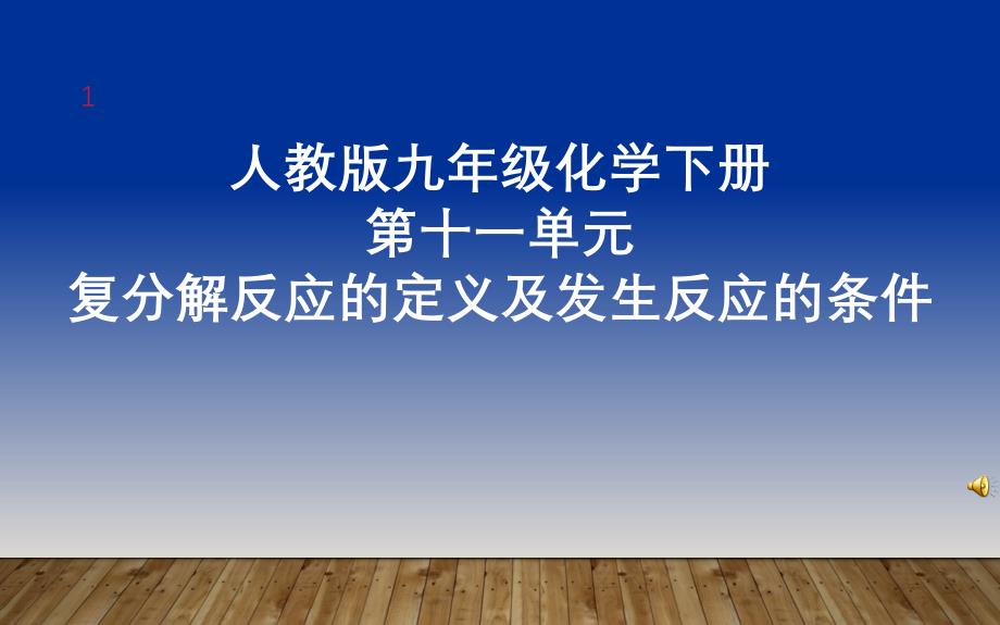 复分解反应的定义及发生反应的条件教学ppt课件_第1页