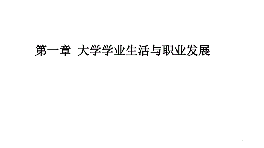 职业生涯规划大学学业生活与职业发展课件_第1页