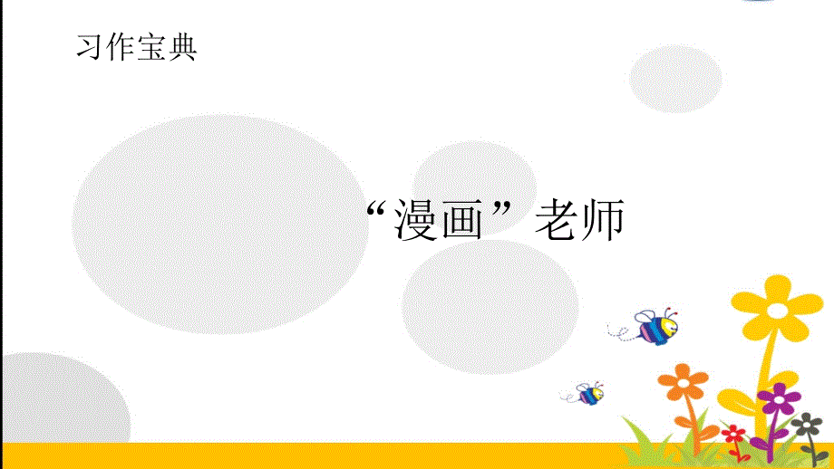 部编版五年级上册习作：“漫画”老师课件_第1页