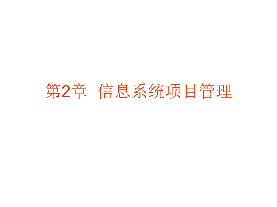 信息系统项目管理资料课件_第1页